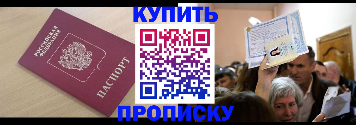 прописка штамп в Голицыно